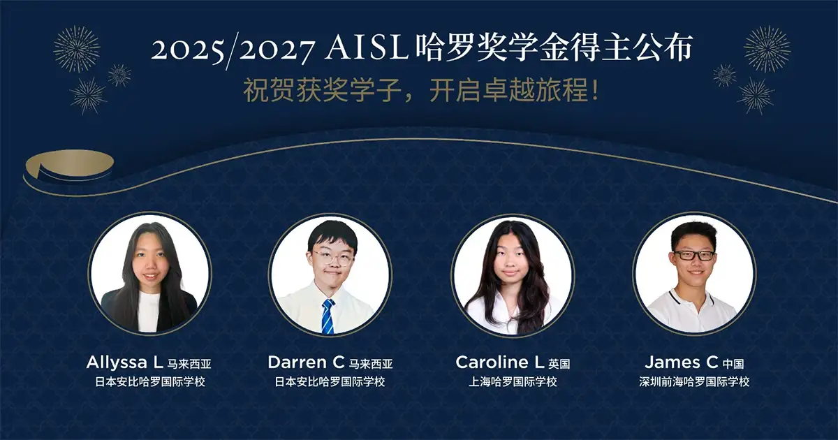 2025/27年度AISL哈罗奖学金得主公佈
