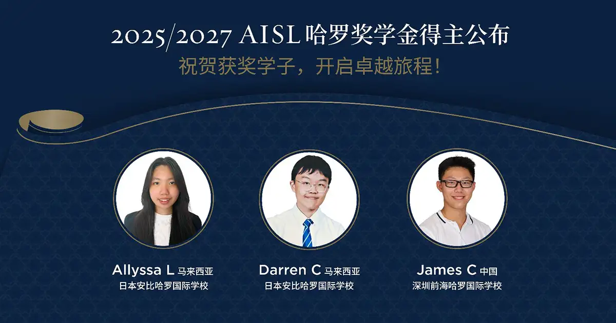 2025/27年度AISL哈罗奖学金得主公佈