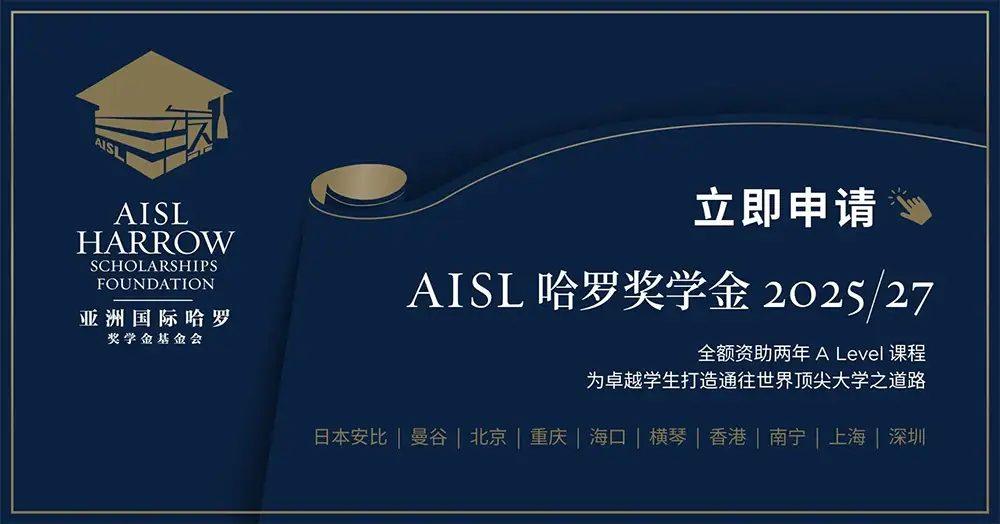 AISL哈罗奖学金报名开启