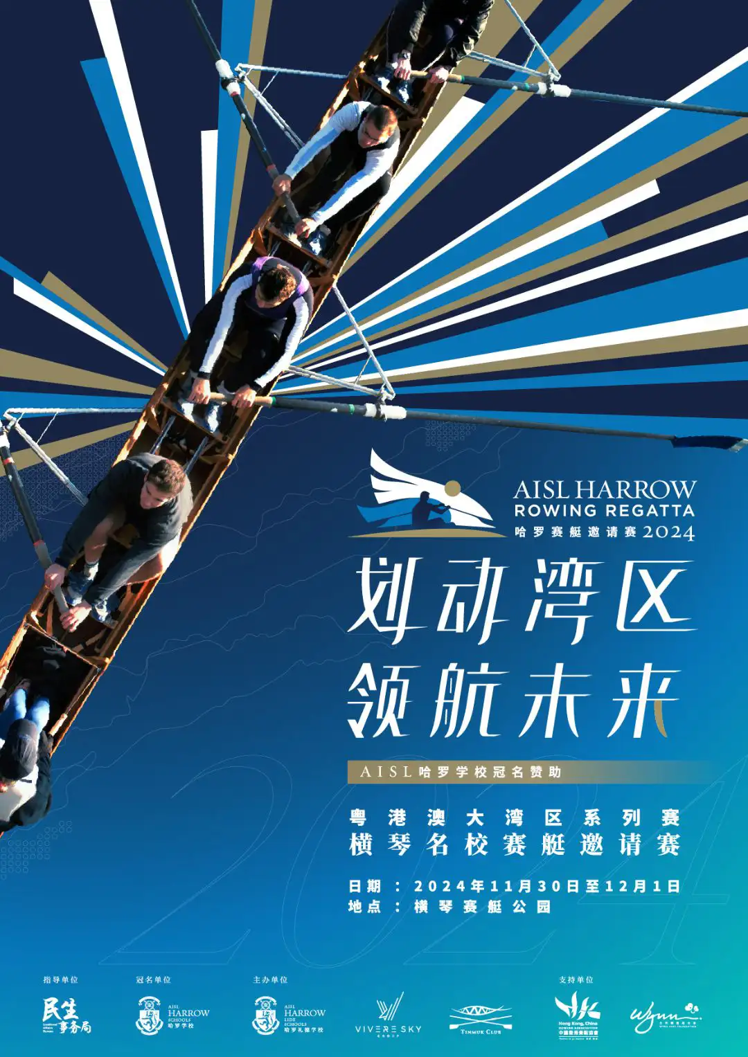 观赛打卡倒计时!AISL哈罗赛艇邀请赛(横琴)<br>11月30日至12月1日横琴见