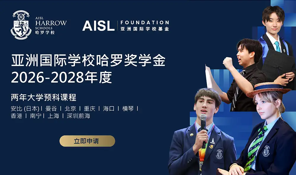 启动2026-28年度亚洲国际学校哈罗奖学金申请