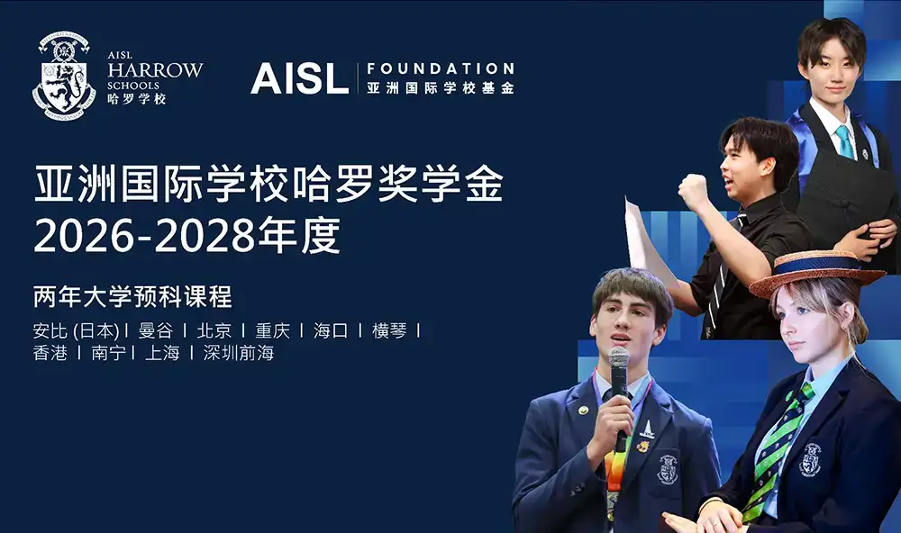 启动2026-28年度AISL哈罗奖学金申请